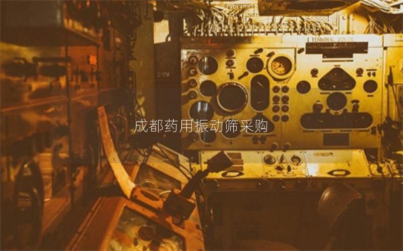 成都药用振动筛采购