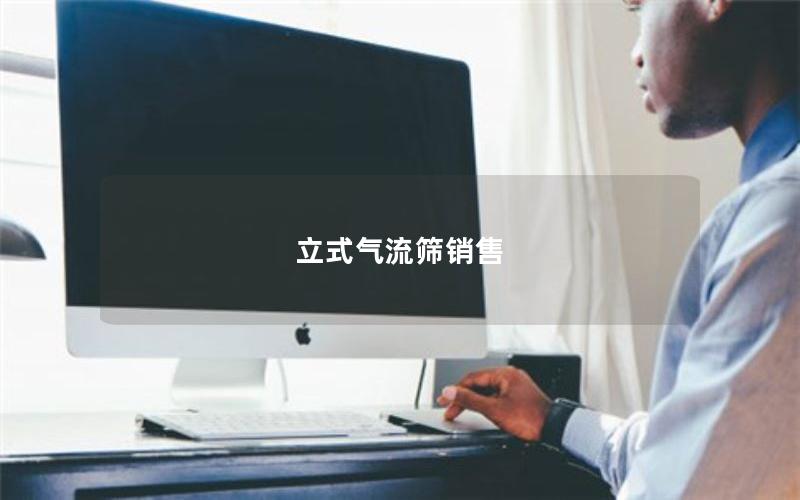 立式气流筛销售 立式气流筛销售