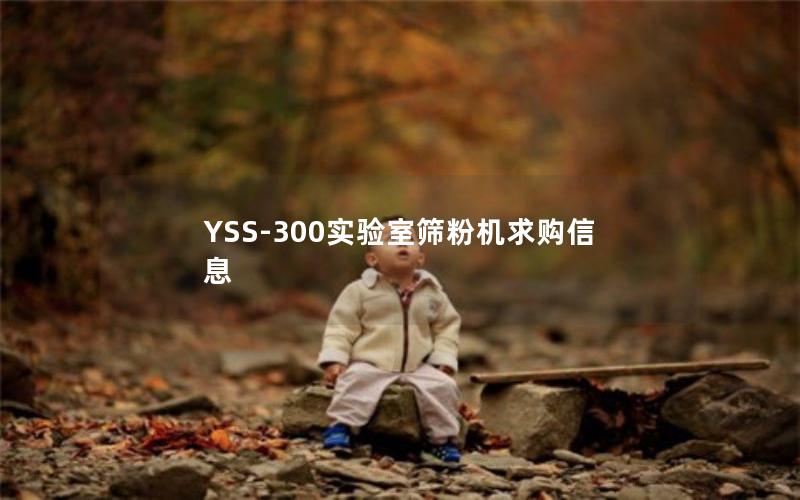 YSS-300实验室筛粉机求购信息 YSS-300实验室筛粉机求购信息
