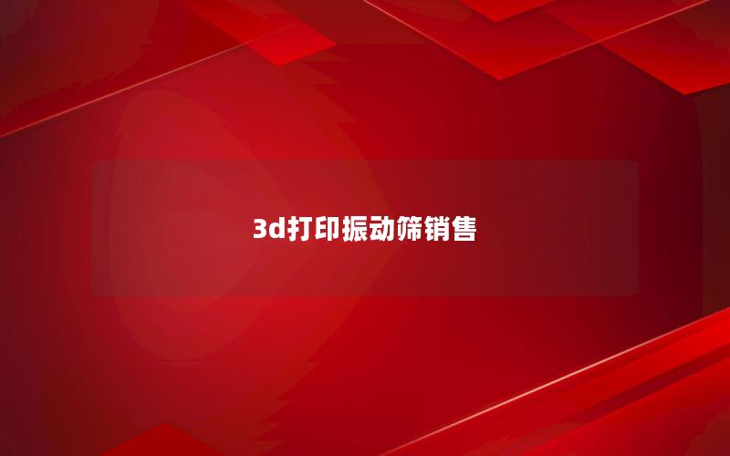 3d打印振动筛销售 3d打印振动筛销售