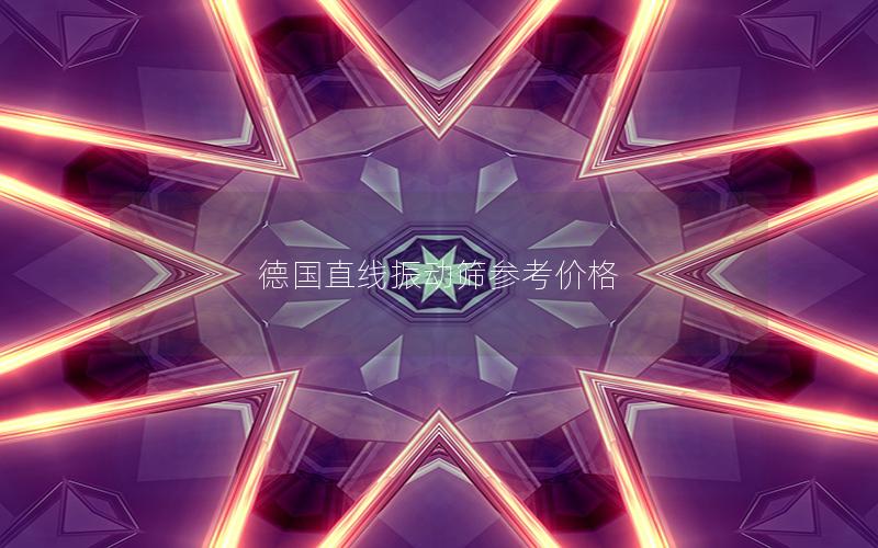 德国直线振动筛参考价格