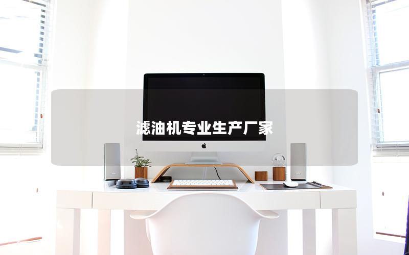 滤油机专业生产厂家