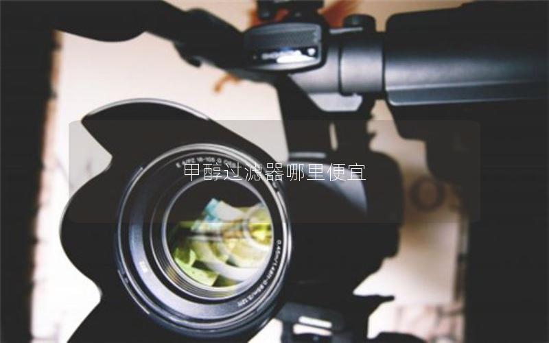 甲醇过滤器哪里便宜