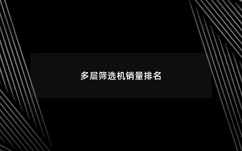 多层筛选机销量排名 多层筛选机销量排名