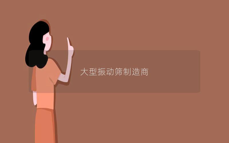 大型振动筛制造商 大型振动筛制造商