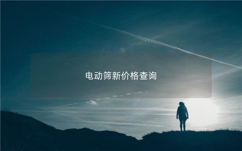 电动筛新价格查询