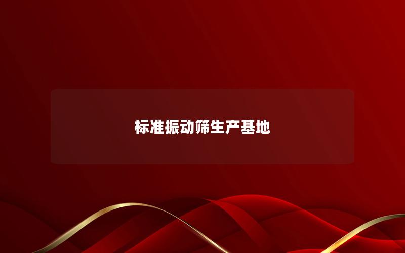 标准振动筛生产基地