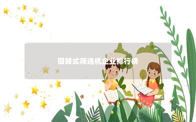 回转式筛选机企业排行榜 回转式筛选机企业排行榜