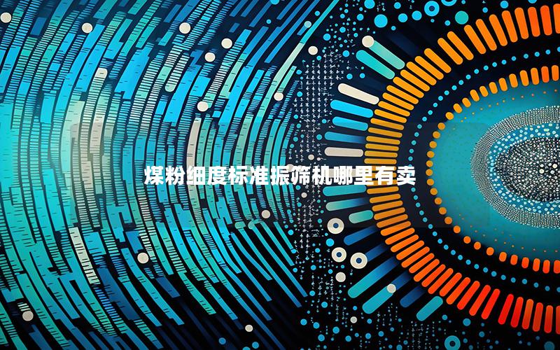 煤粉细度标准振筛机哪里有卖