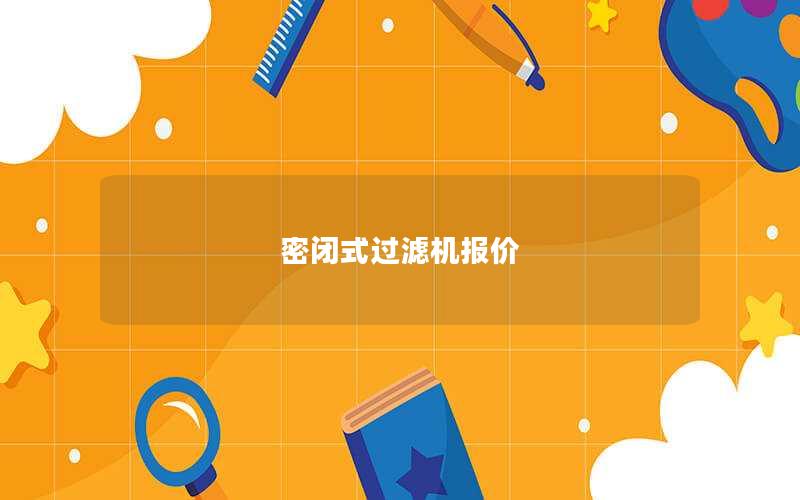 密闭式过滤机报价 密闭式过滤机报价