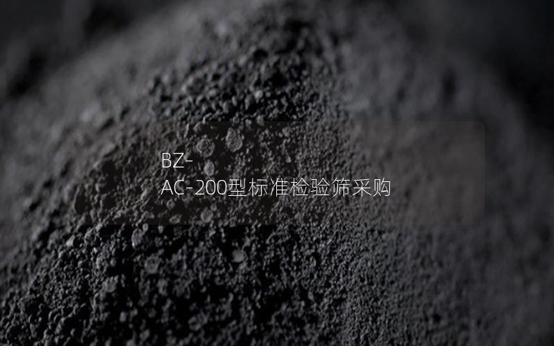 BZ-AC-200型标准检验筛采购 BZ-AC-200型标准检验筛采购