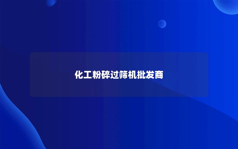 化工粉碎过筛机批发商 化工粉碎过筛机批发商