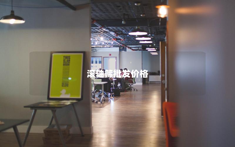 滚轴筛批发价格