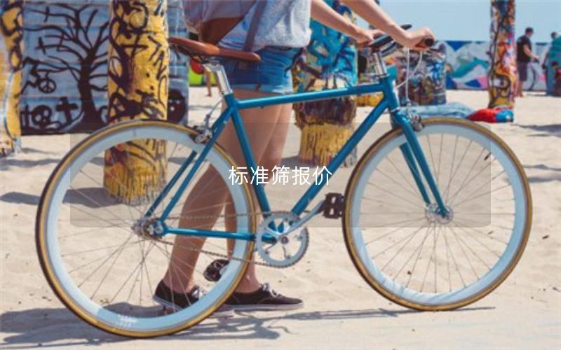 标准筛报价