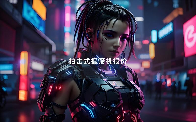 拍击式振筛机报价