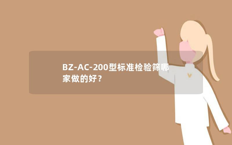 BZ-AC-200型标准检验筛哪家做的好? BZ-AC-200型标准检验筛哪家做的好?
