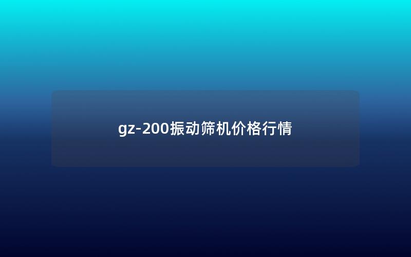 gz-200振动筛机价格行情 gz-200振动筛机价格行情