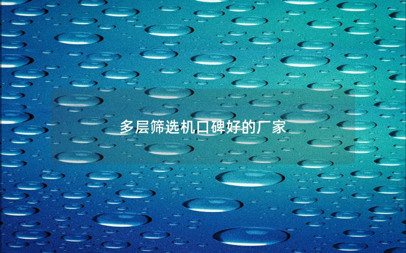 多层筛选机口碑好的厂家 多层筛选机口碑好的厂家