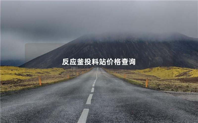 反应釜投料站价格查询 反应釜投料站价格查询