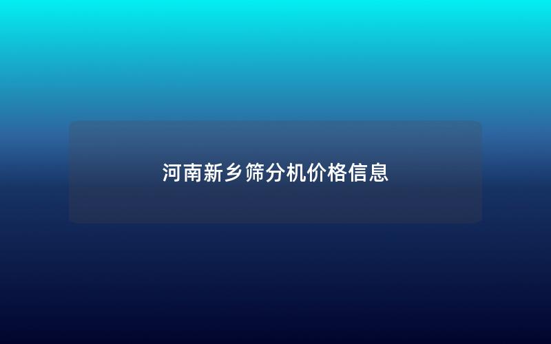 河南新乡筛分机价格信息