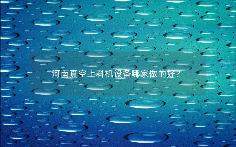 河南真空上料机设备哪家做的好？