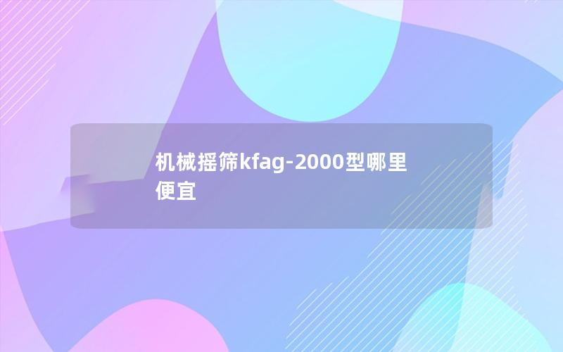 机械摇筛kfag-2000型哪里便宜