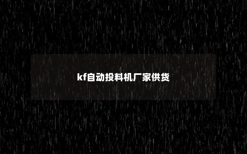 kf自动投料机厂家供货 kf自动投料机厂家供货