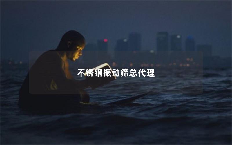 不锈钢振动筛总代理 不锈钢振动筛总代理