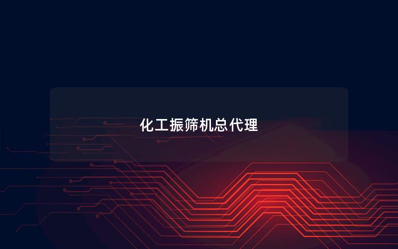 化工振筛机总代理 化工振筛机总代理