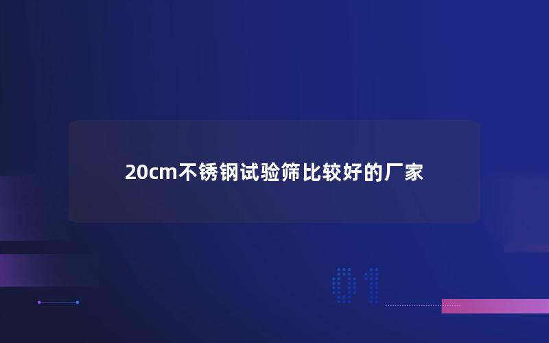 20cm不锈钢试验筛比较好的厂家