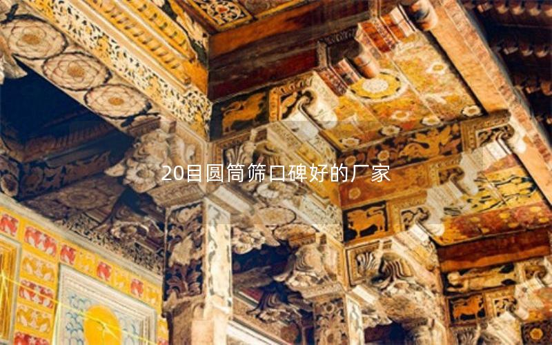 20目圆筒筛口碑好的厂家 20目圆筒筛口碑好的厂家