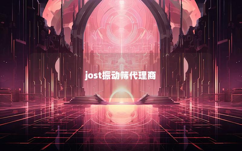 jost振动筛代理商 jost振动筛代理商