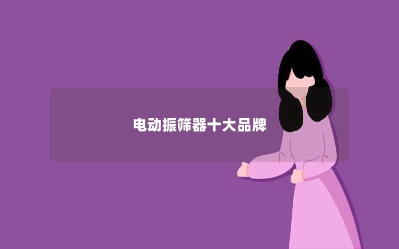 电动振筛器十大品牌