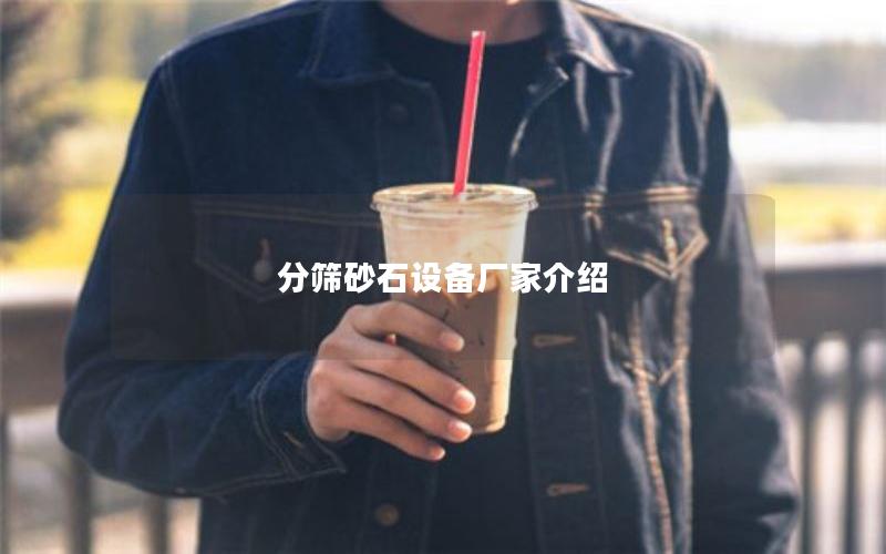 分筛砂石设备厂家介绍 分筛砂石设备厂家介绍