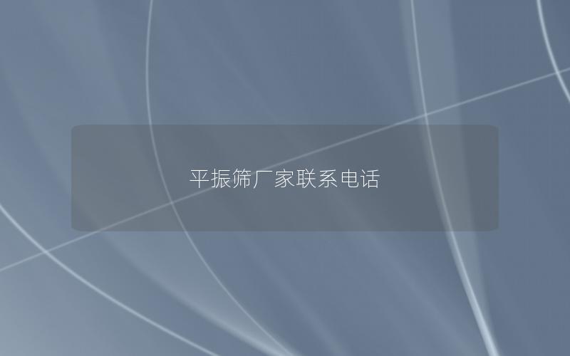 平振筛厂家联系电话