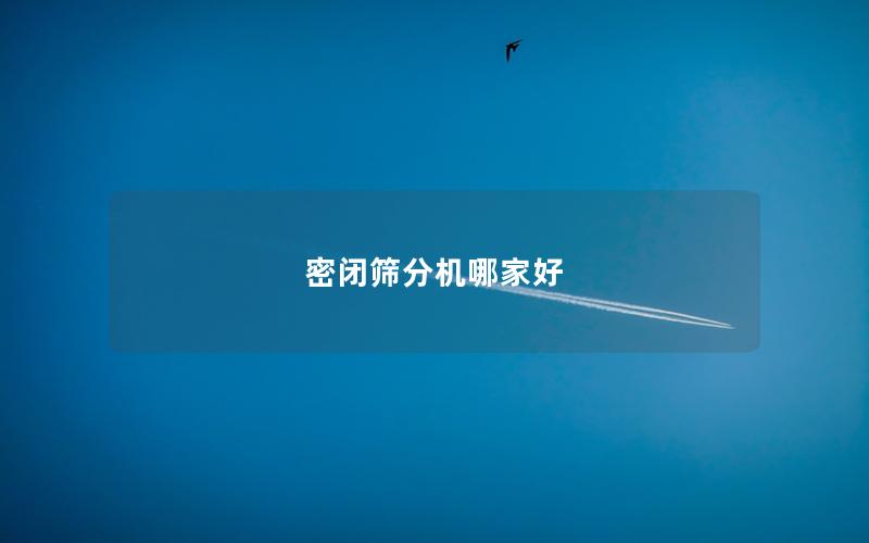 密闭筛分机哪家好 密闭筛分机哪家好