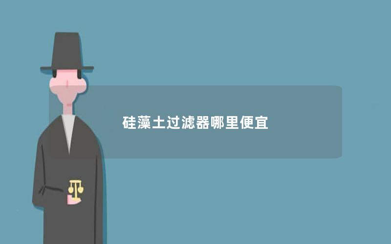 硅藻土过滤器哪里便宜