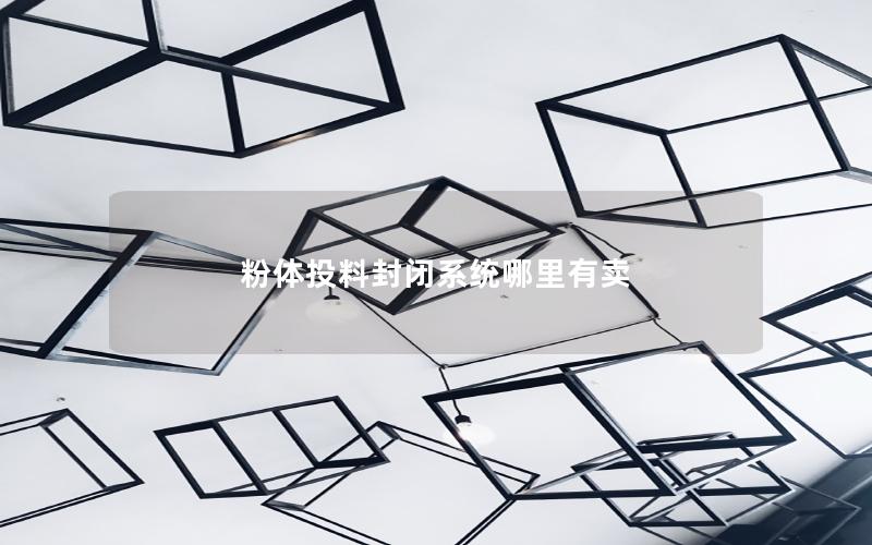 粉体投料封闭系统哪里有卖