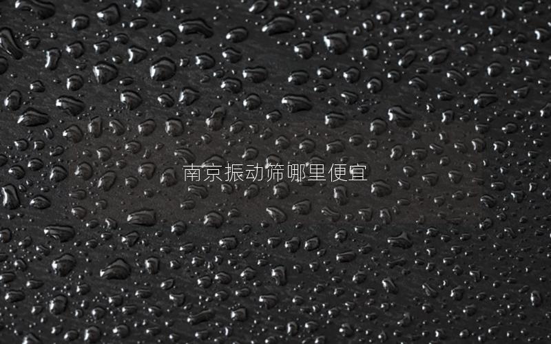 南京振动筛哪里便宜 南京振动筛哪里便宜