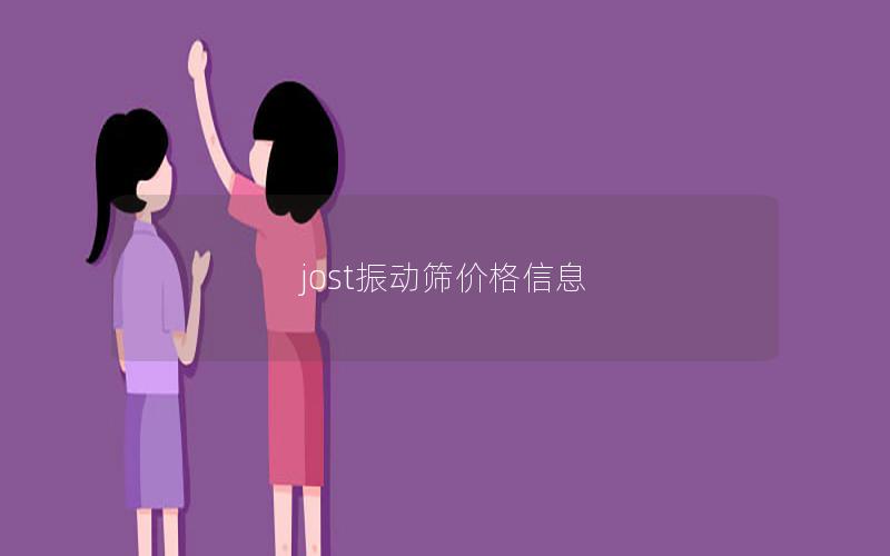 jost振动筛价格信息 jost振动筛价格信息