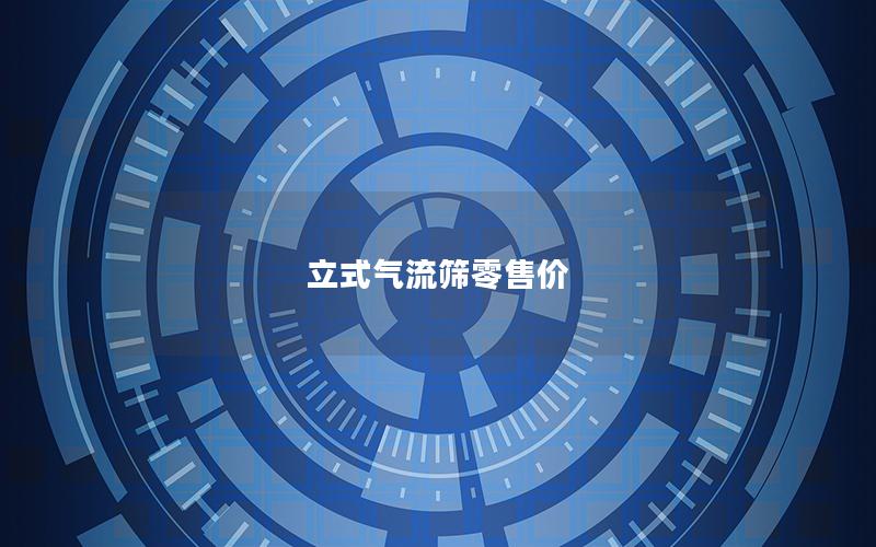 立式气流筛零售价
