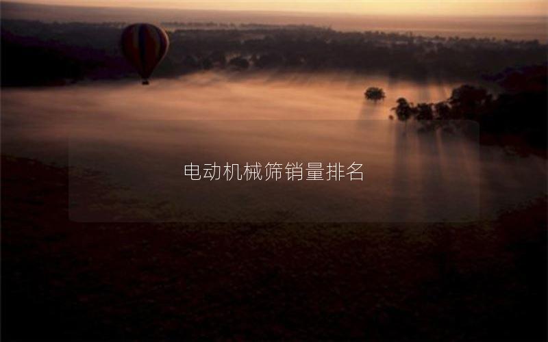 电动机械筛销量排名