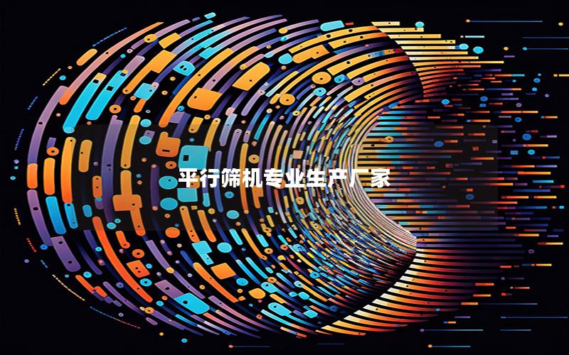 平行筛机专业生产厂家