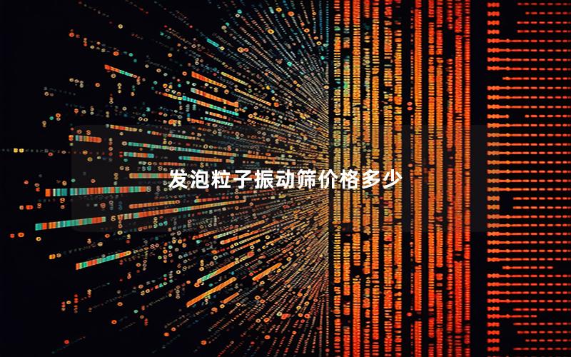 发泡粒子振动筛价格多少 发泡粒子振动筛价格多少