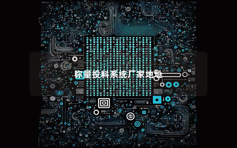 称量投料系统厂家地址