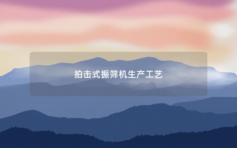 拍击式振筛机生产工艺