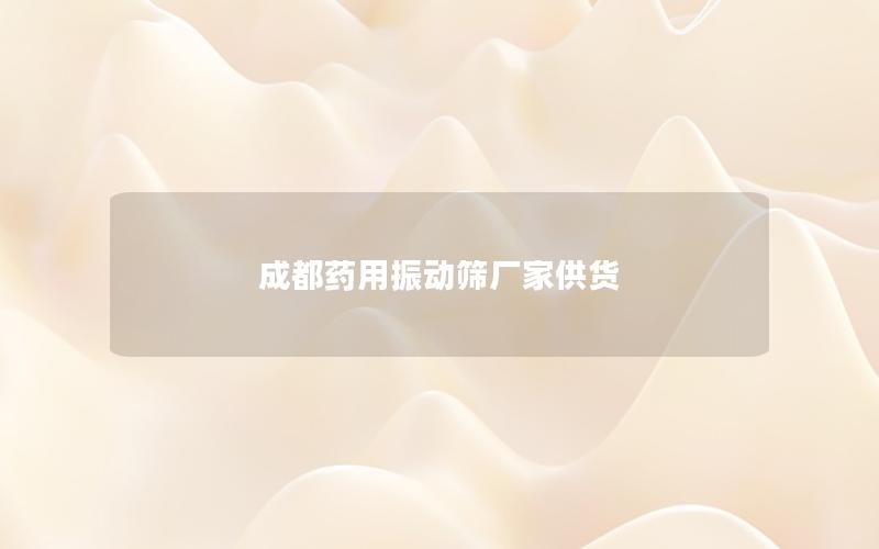 成都药用振动筛厂家供货