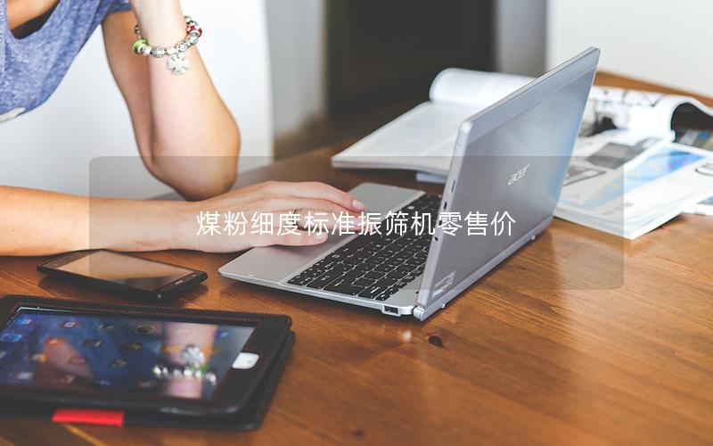 煤粉细度标准振筛机零售价