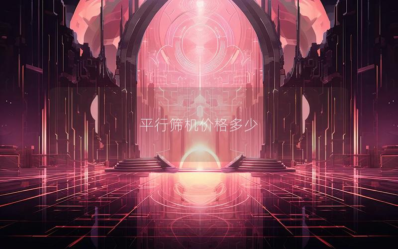 平行筛机价格多少