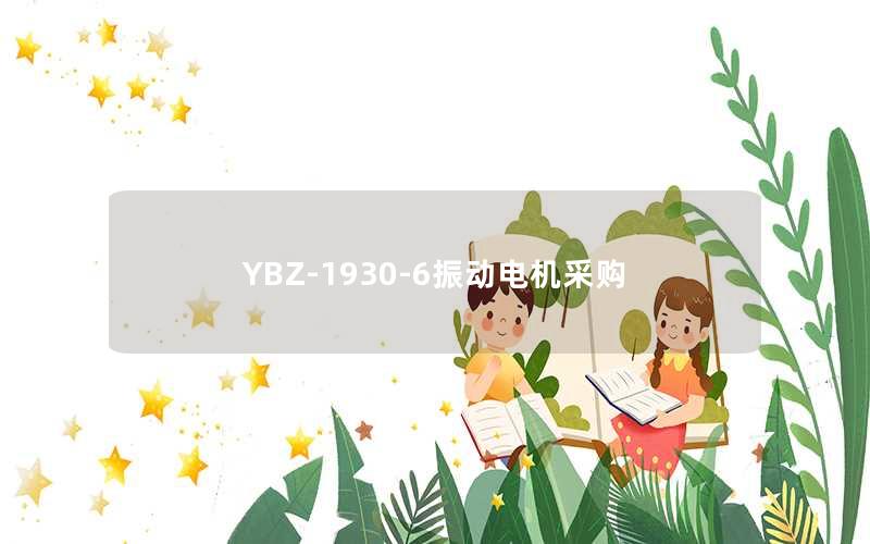 YBZ-1930-6振动电机采购 YBZ-1930-6振动电机采购